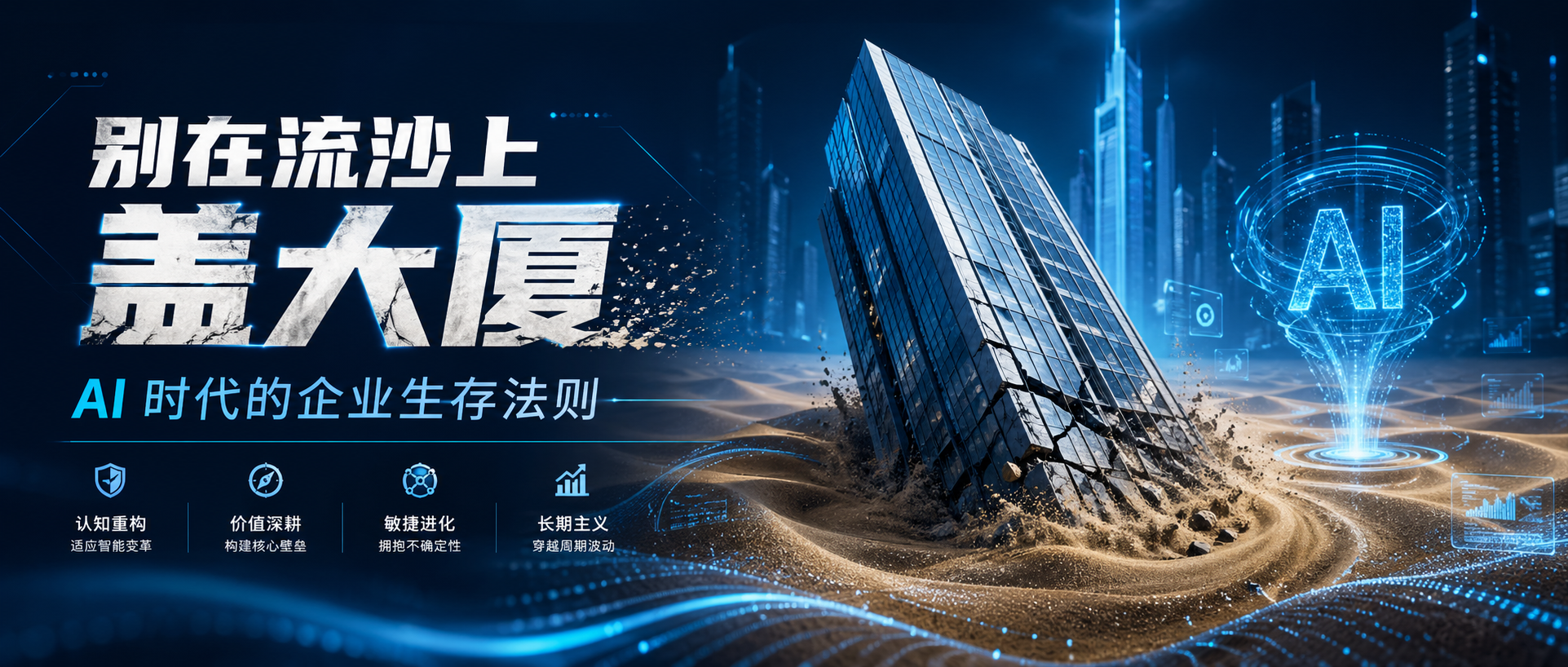 别在流沙上盖大厦：AI 时代的企业生存法则的封面